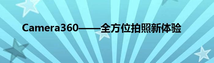 Camera360——全方位拍照新体验