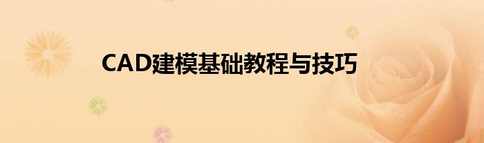 CAD建模基础教程与技巧