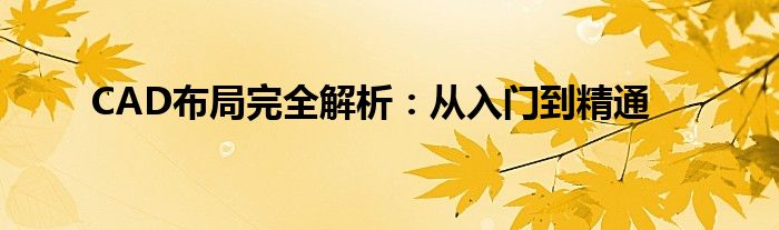 CAD布局完全解析：从入门到精通