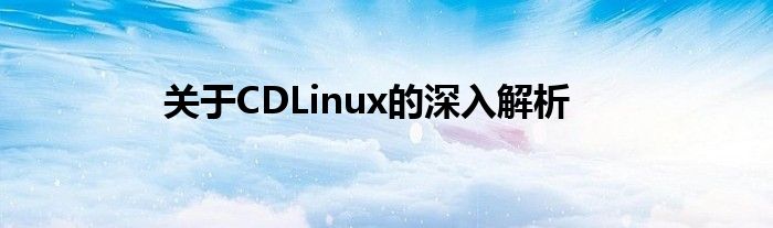关于CDLinux的深入解析
