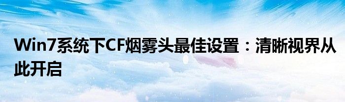 Win7系统下CF烟雾头最佳设置：清晰视界从此开启