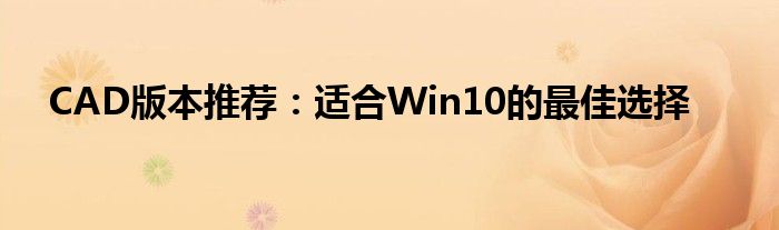 CAD版本推荐：适合Win10的最佳选择