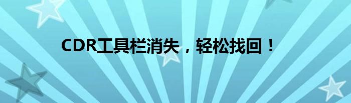 CDR工具栏消失，轻松找回！