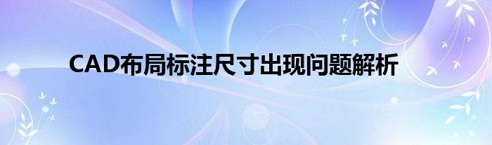 CAD布局标注尺寸出现问题解析