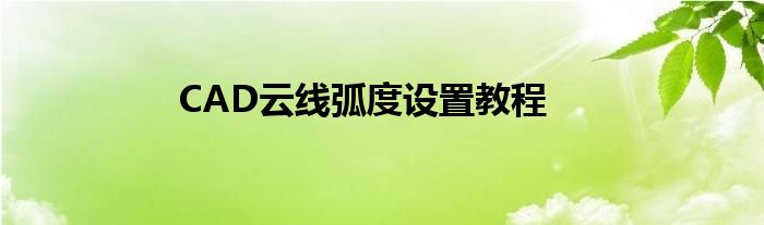 CAD云线弧度设置教程