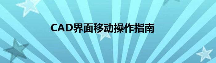 CAD界面移动操作指南