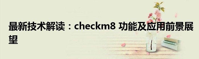 最新技术解读：checkm8 功能及应用前景展望