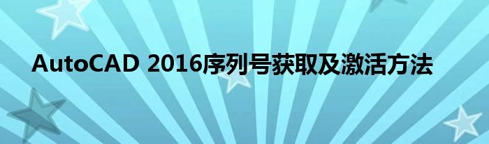 AutoCAD 2016序列号获取及激活方法
