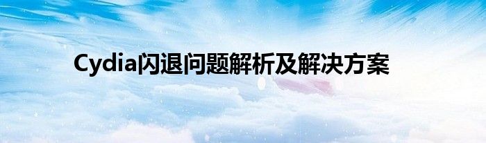 Cydia闪退问题解析及解决方案