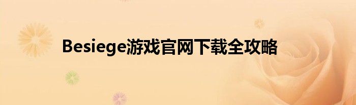 Besiege游戏官网下载全攻略