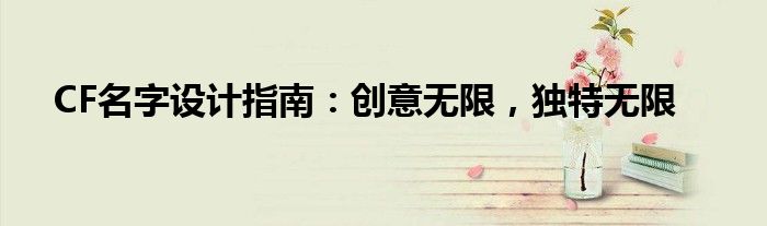 CF名字设计指南：创意无限，独特无限