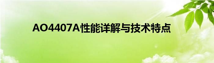 AO4407A性能详解与技术特点