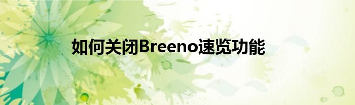 如何关闭Breeno速览功能