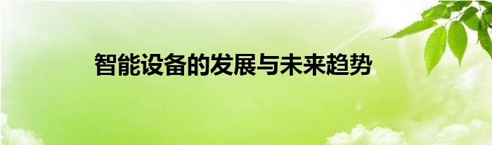 智能设备的发展与未来趋势