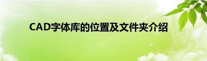 CAD字体库的位置及文件夹介绍