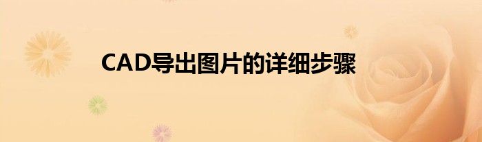 CAD导出图片的详细步骤