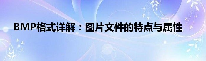 BMP格式详解：图片文件的特点与属性