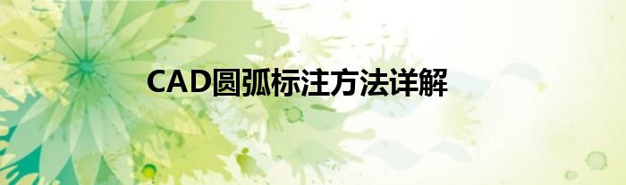 CAD圆弧标注方法详解