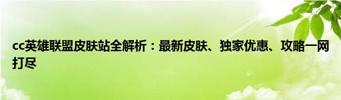 cc英雄联盟皮肤站全解析：最新皮肤、独家优惠、攻略一网打尽