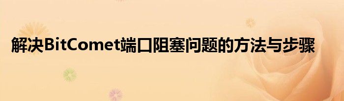 解决BitComet端口阻塞问题的方法与步骤