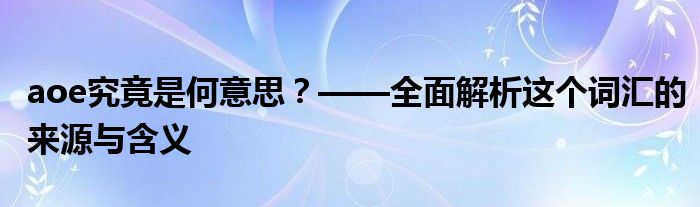 aoe究竟是何意思？——全面解析这个词汇的来源与含义