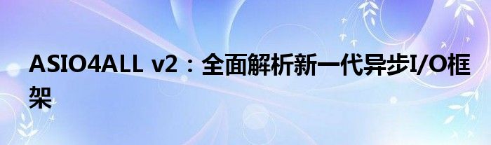 ASIO4ALL v2：全面解析新一代异步I/O框架