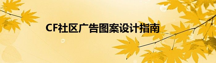 CF社区广告图案设计指南