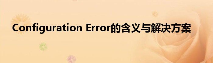 Configuration Error的含义与解决方案