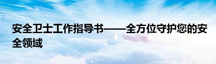 安全卫士工作指导书——全方位守护您的安全领域