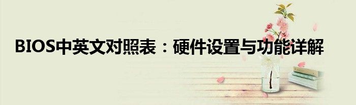 BIOS中英文对照表：硬件设置与功能详解