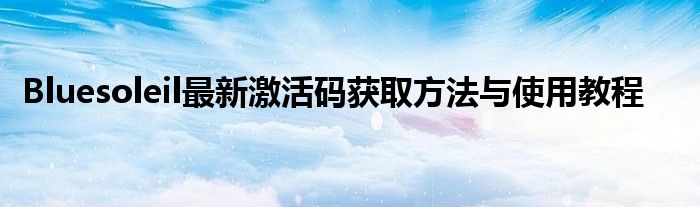 Bluesoleil最新激活码获取方法与使用教程