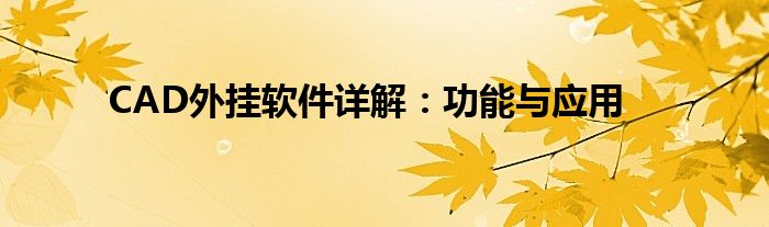 CAD外挂软件详解：功能与应用