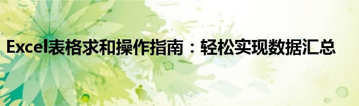 Excel表格求和操作指南：轻松实现数据汇总