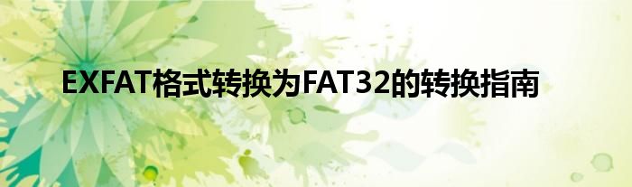 EXFAT格式转换为FAT32的转换指南