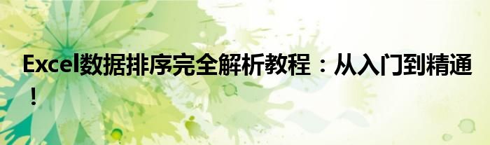 Excel数据排序完全解析教程：从入门到精通！