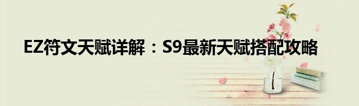EZ符文天赋详解：S9最新天赋搭配攻略