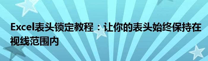 Excel表头锁定教程：让你的表头始终保持在视线范围内