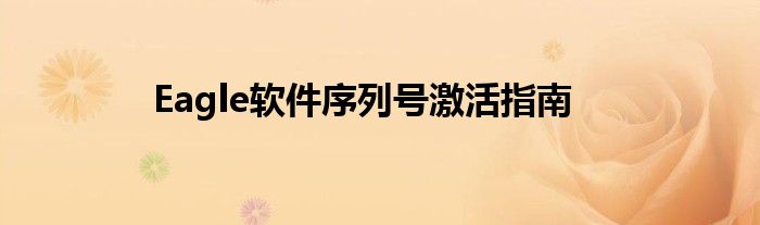 Eagle软件序列号激活指南
