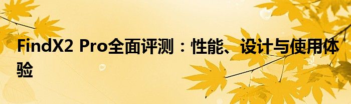 FindX2 Pro全面评测：性能、设计与使用体验