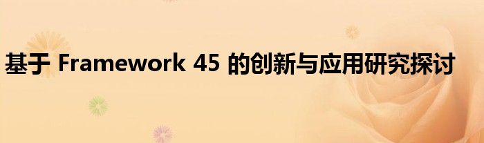 基于 Framework 45 的创新与应用研究探讨