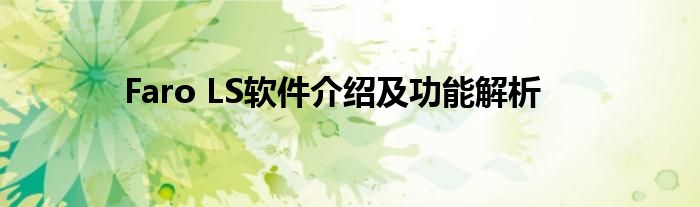 Faro LS软件介绍及功能解析