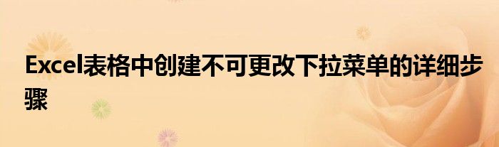 Excel表格中创建不可更改下拉菜单的详细步骤