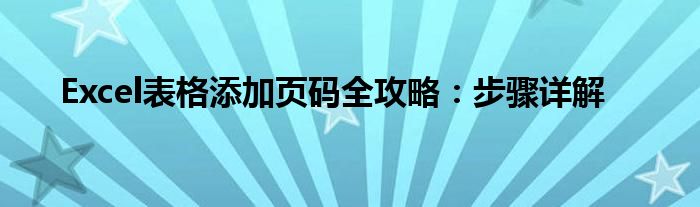 Excel表格添加页码全攻略：步骤详解