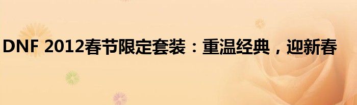 DNF 2012春节限定套装：重温经典，迎新春