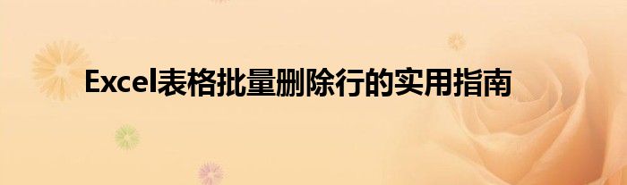 Excel表格批量删除行的实用指南
