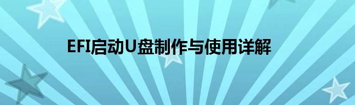 EFI启动U盘制作与使用详解