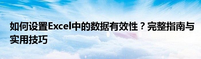 如何设置Excel中的数据有效性？完整指南与实用技巧