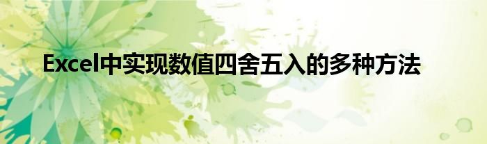Excel中实现数值四舍五入的多种方法