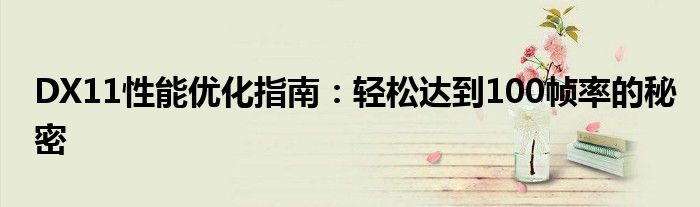 DX11性能优化指南：轻松达到100帧率的秘密