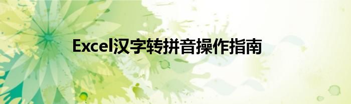 Excel汉字转拼音操作指南